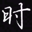 吴玉生时书法图片