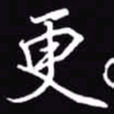 吴玉生更书法图片