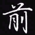 吴玉生前书法图片