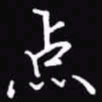 吴玉生点书法图片