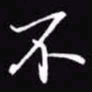 吴玉生不书法图片