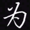 吴玉生为书法图片