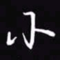 吴玉生小书法图片