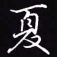 吴玉生夏书法图片