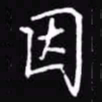 吴玉生因书法图片