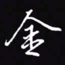 吴玉生金书法图片