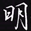 吴玉生明书法图片