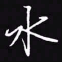 吴玉生水书法图片
