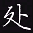 吴玉生处书法图片