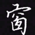 吴玉生窗书法图片