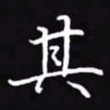 吴玉生其书法图片