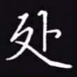 吴玉生处书法图片