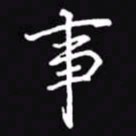 吴玉生事书法图片