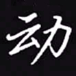 吴玉生动书法图片