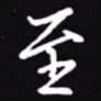 吴玉生至书法图片