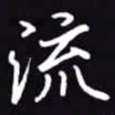 吴玉生流书法图片