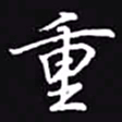 吴玉生重书法图片