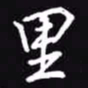 吴玉生里书法图片