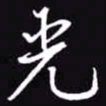 吴玉生光书法图片