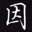 吴玉生因书法图片