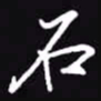 吴玉生石书法图片