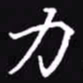 吴玉生力书法图片