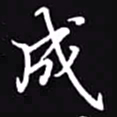 吴玉生成书法图片
