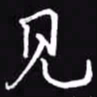 吴玉生见书法图片