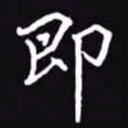 吴玉生即书法图片