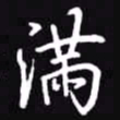 吴玉生满书法图片