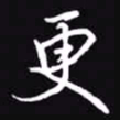 吴玉生更书法图片