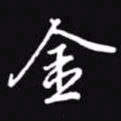 吴玉生金书法图片
