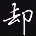 吴玉生却书法图片