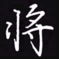 吴玉生将书法图片