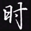 吴玉生时书法图片
