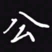 吴玉生公书法图片