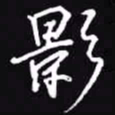 吴玉生影书法图片