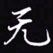 吴玉生无书法图片