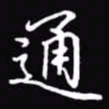 吴玉生通书法图片