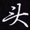 吴玉生头书法图片