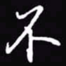 吴玉生不书法图片
