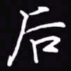 吴玉生后书法图片