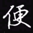 吴玉生便书法图片