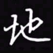 吴玉生地书法图片