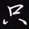 吴玉生只书法图片