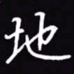 吴玉生地书法图片
