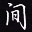 吴玉生间书法图片