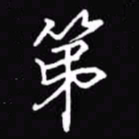 吴玉生第书法图片