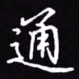 吴玉生通书法图片