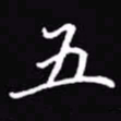 吴玉生五书法图片
